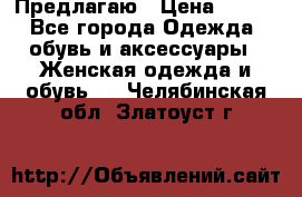 Предлагаю › Цена ­ 650 - Все города Одежда, обувь и аксессуары » Женская одежда и обувь   . Челябинская обл.,Златоуст г.